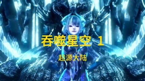 《吞噬星空》更新至134—大陆—樱花动漫，视频高清在线观看.