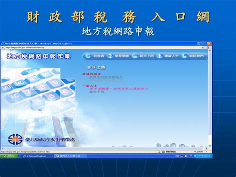 財政部稅務入口網.