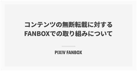 （全体公開）fanboxの無断転載問題｜ぶらんぶた｜pixivFANBOX.